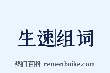 生速组词是什么意思的图片